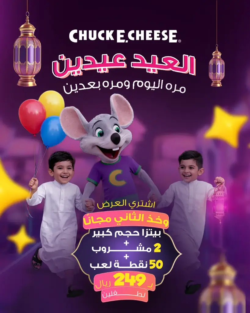 عرض العيد ×2 – احتفل بالمرح مرتين